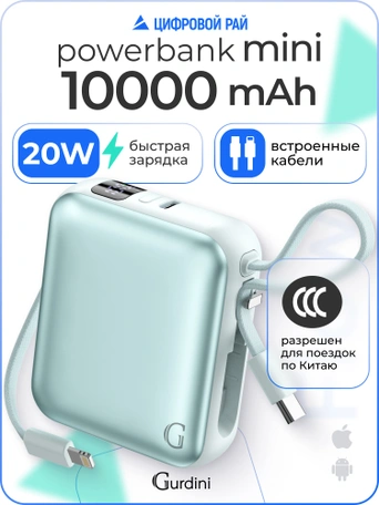 Внешний аккумулятор Gurdini Flow Power (CCC) 10000 mAh 20W ( built-in cables) USB-C/Lightning Light Cyan