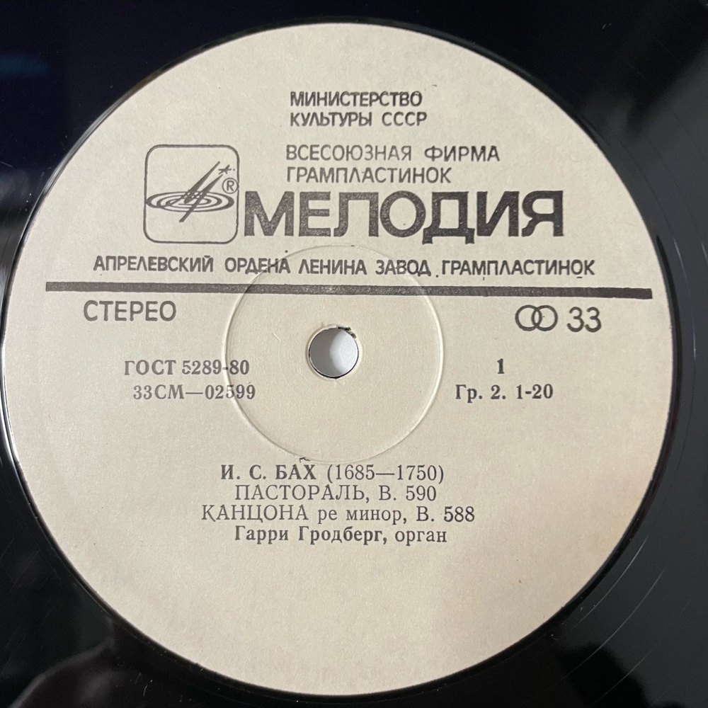 Винтажная виниловая пластинка LP И. С. Бах, Гарри Гродберг, Пастораль / Канцона / Партиты (Вариации) / Фуга (СССР 1976)