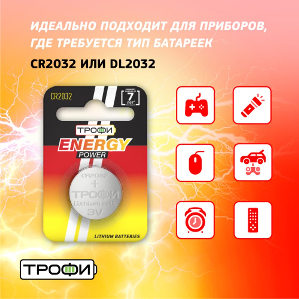 Батарейки Трофи CR2032-1BL ENERGY POWER Lithium | Батарейки Литиевые