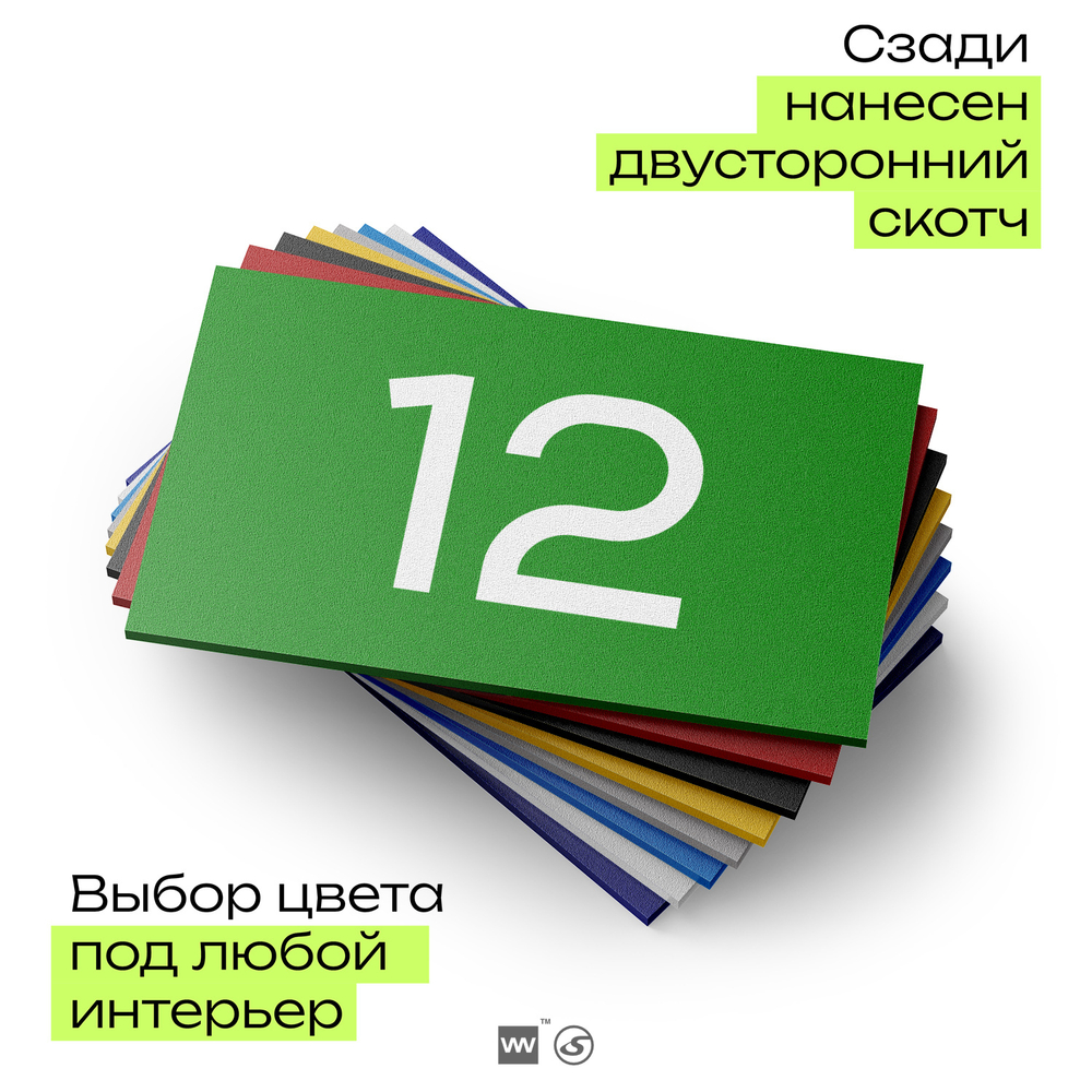 Табличка с номером 12 на дверь квартиры, для офиса, кабинета, аудитории, склада, зеленая 120х70 мм, Айдентика Технолоджи
