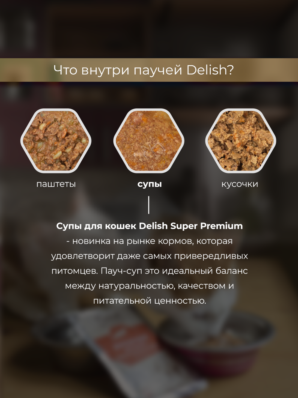 НАБОР Консервы DELISH super premium для кошек (суп) с курицей и рисом - 10 шт х 80 гр