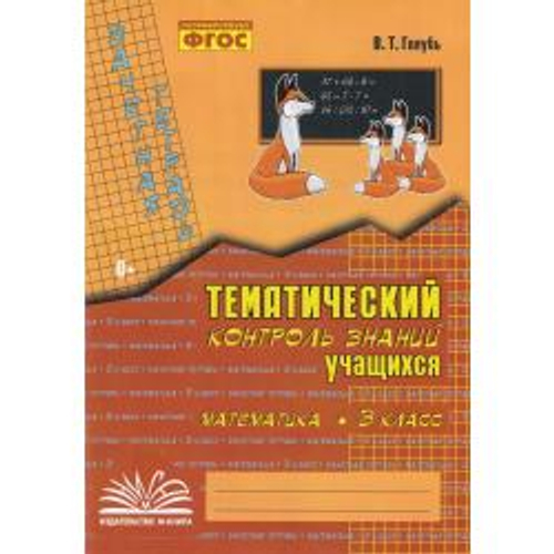 Голубь. Математика. Тематический контроль знаний учащихся. Зачетная тетрадь. 3 класс. ФГОС.