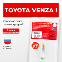 Ремкомплект (втулки) нижних петель передних дверей Toyota VENZA (I) [Кузов: ACA3#; GSA33] (1 петли, RPD10-1) 2008-2016