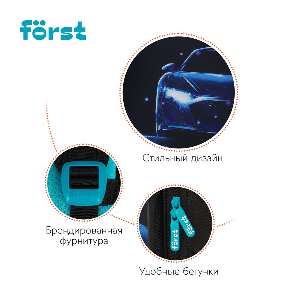 Ранец Först F-Top облегченный "Automotive" 36*28*15см, 2 отделения, 2 кармана, анатомическая спинка