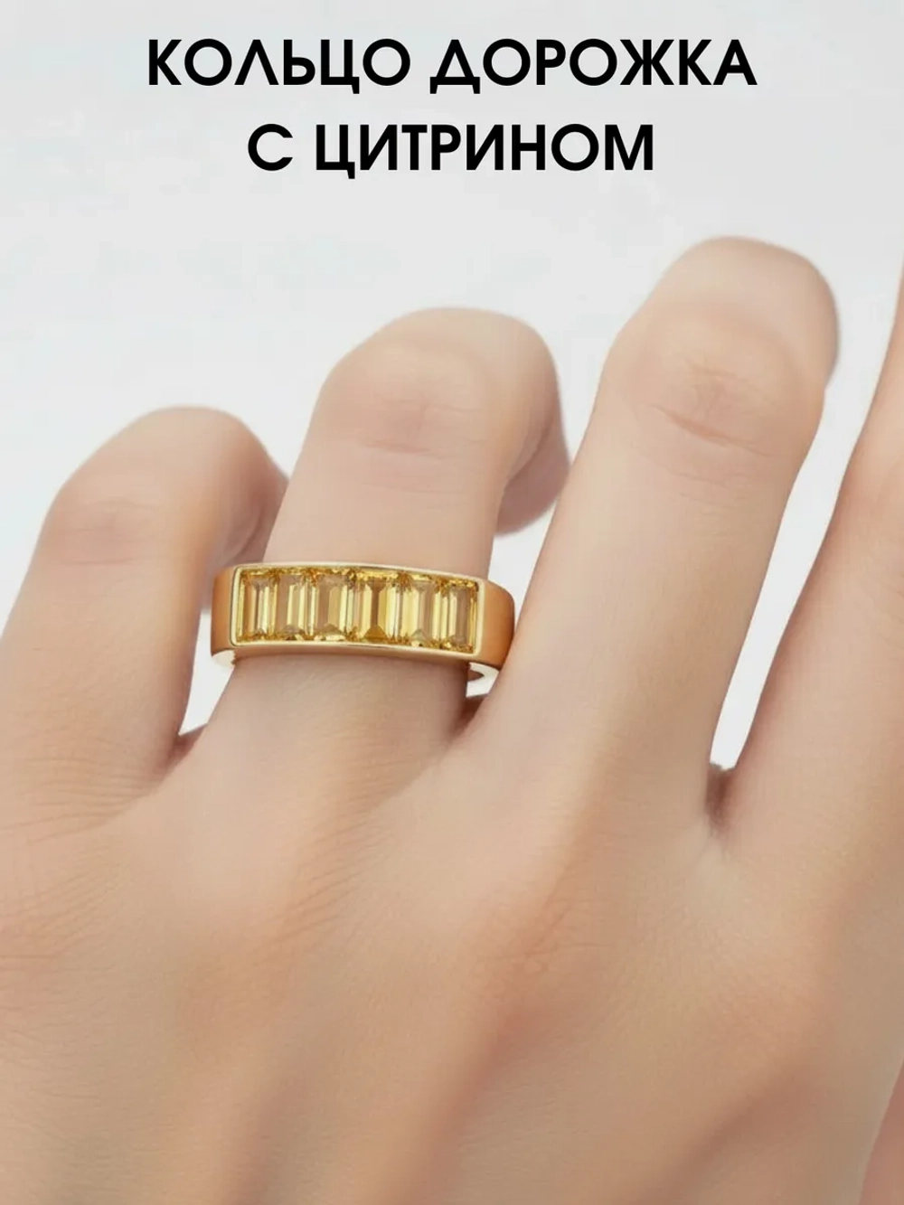 Кольцо дорожка с цитринами, серебро 925, родий