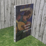 Книга "Ангелы-наши зранители"