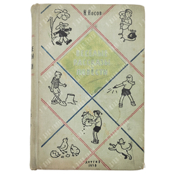Носов Н. Веселые рассказы и повести. М. Детиздат, 1958 г.
