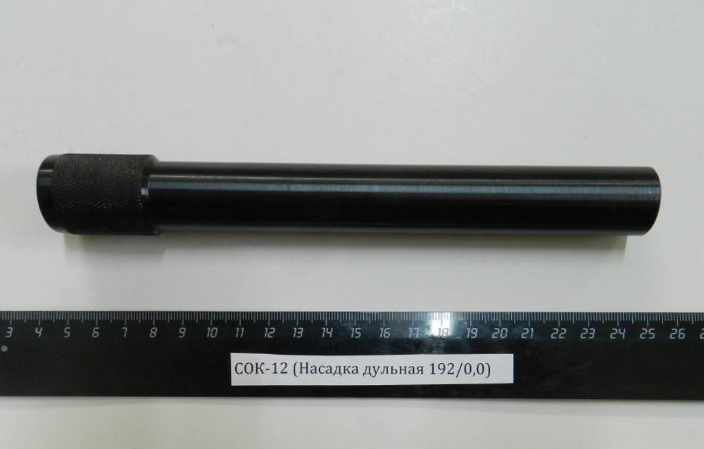 СОК-12,ВПО-205 (Насадка дульная 192/0,0)