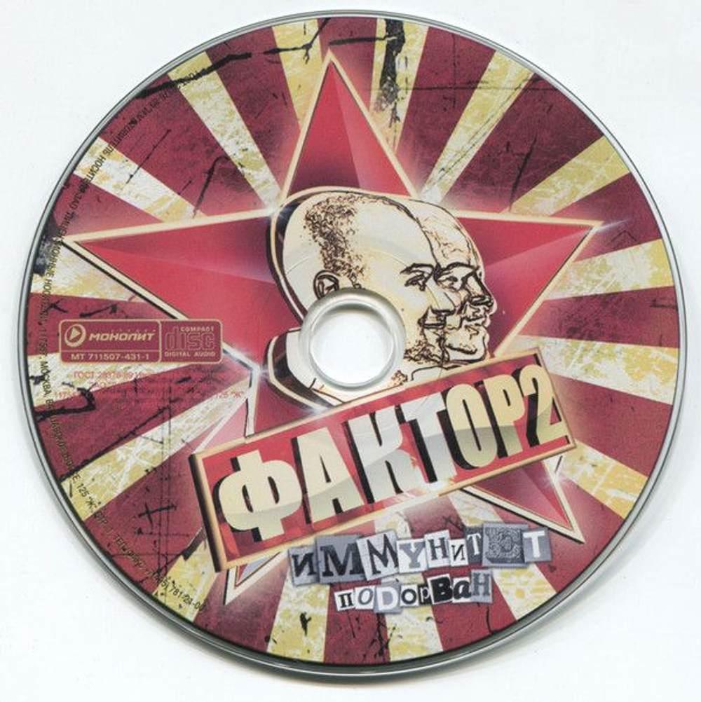 Фактор-2 — Иммунитет Подорван (CD)