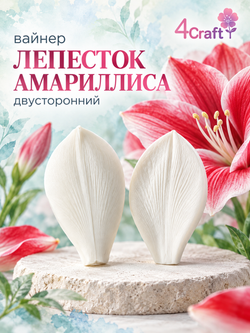 Вайнер лепесток Амариллиса