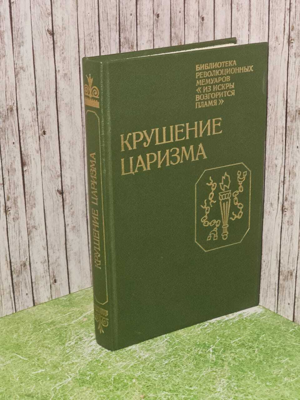 Крушение царизма. Круглова А. И., Крупская Надежда