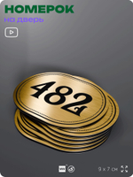 Номерок на дверь квартиры 482, для кабинета, офиса, шильдик 9 х 7 см, золотистый, Айдентика Технолоджи