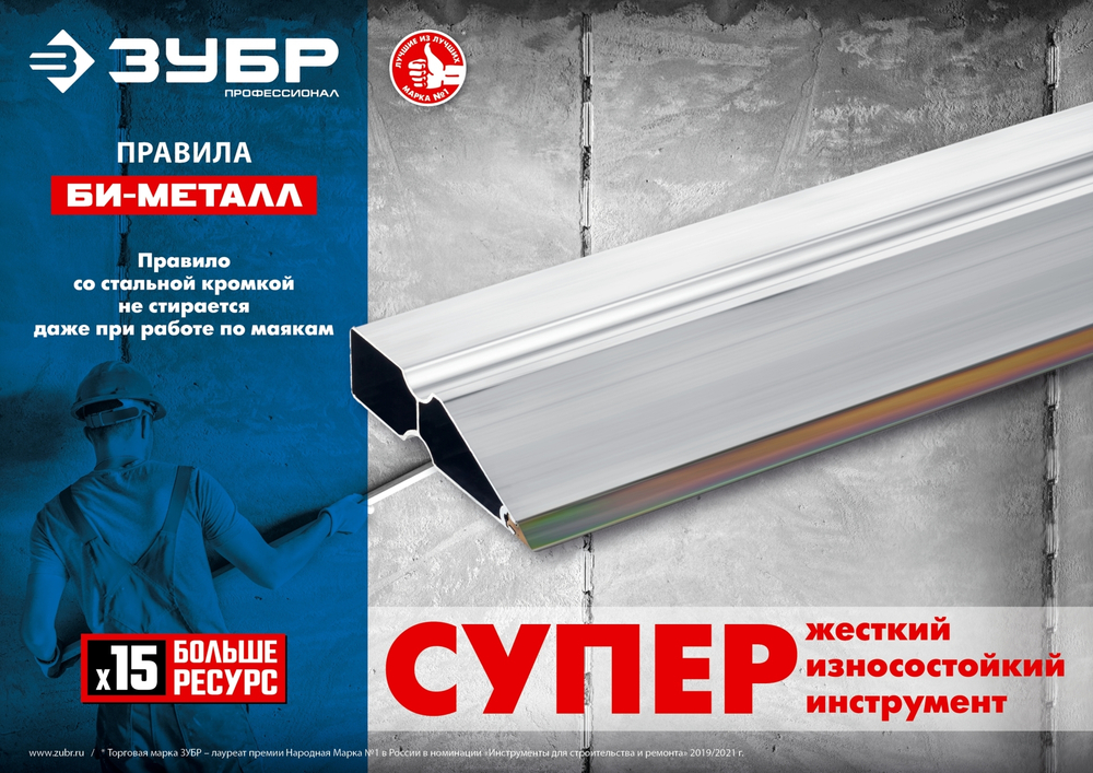ЗУБР БИ-Металл 1.5 м, Правило (1072-1.5)