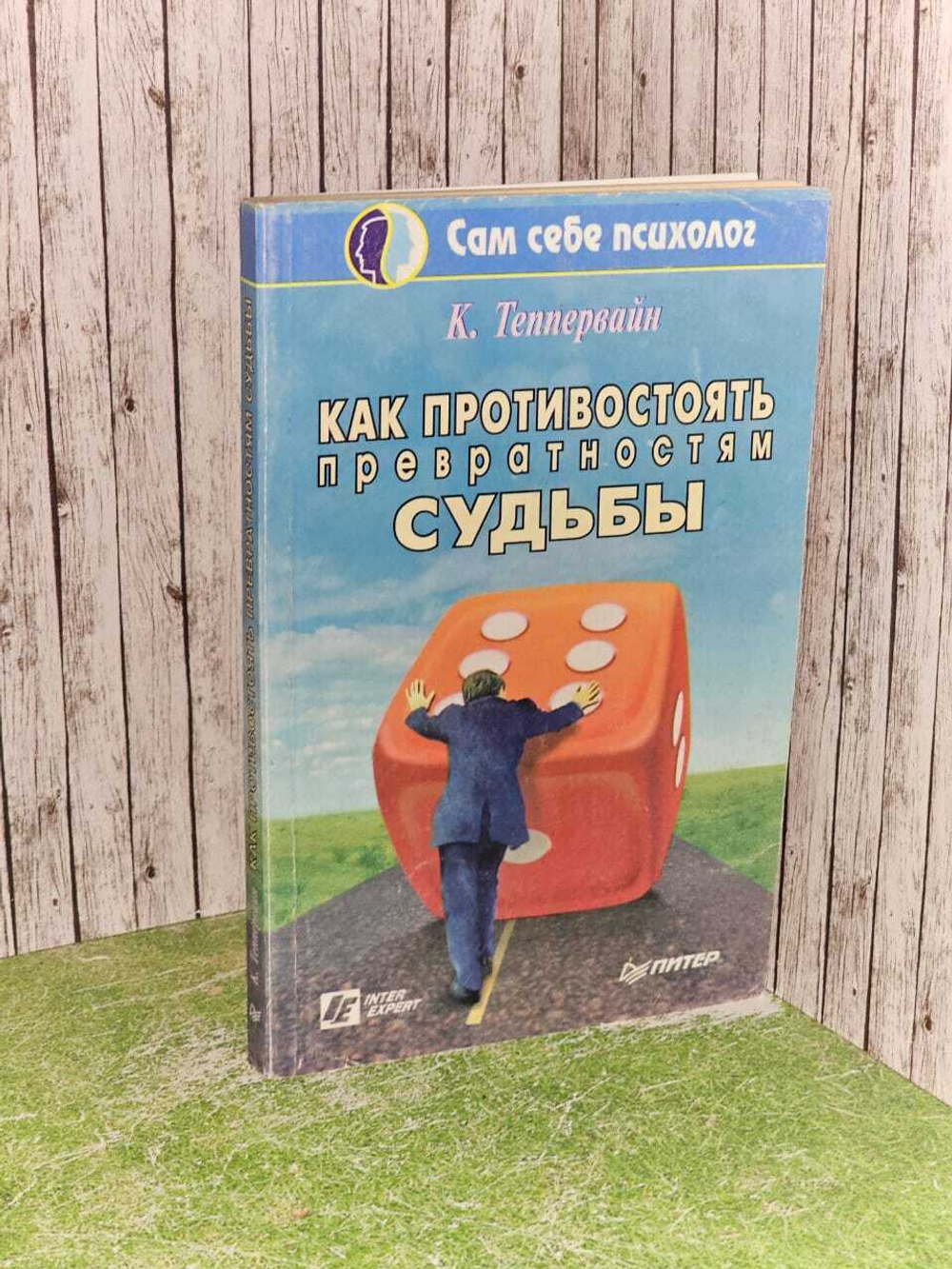 Как противостоять превратностям судьбы. Теппервайн Курт