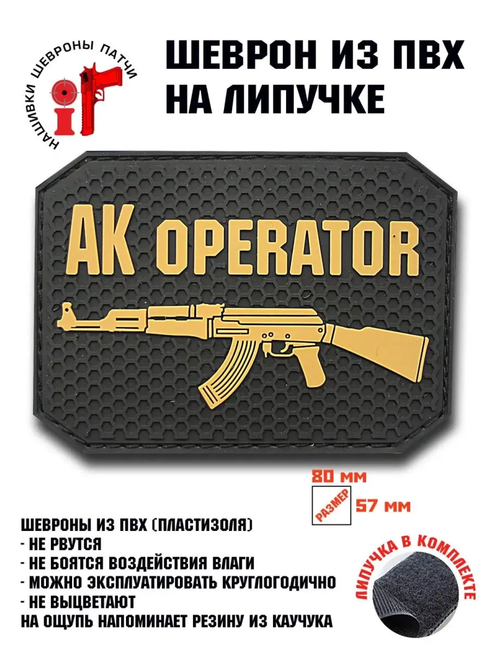 Шеврон на липучке АК Оператор AK operator