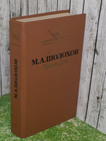 Книга "Тихий Дон", Книга 1 и 2, Михаил Шолохов, 1987г.