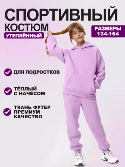 Теплый костюм с начесом