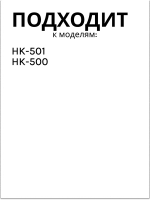Фильтр сеточка в носик чайника HK-500 , HK-501 H007NN