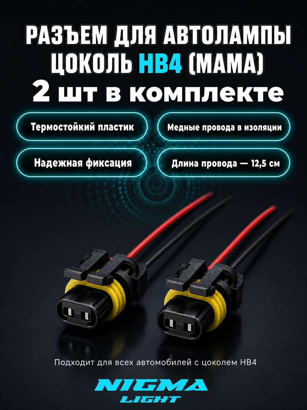 Разъем (коннектор) h4 под лампу (2 шт) МАМА / цоколь колодка фишка / патрон фары термостойкий пластик