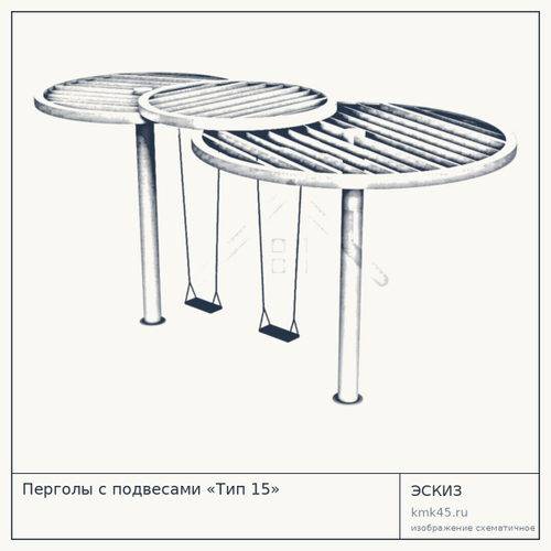 Перголы с подвесами «Тип 15» — от 1 100 000 ₽