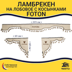 Ламбрекен с косынками стеганые Foton (экокожа, бежевый, бежевые кисточки)