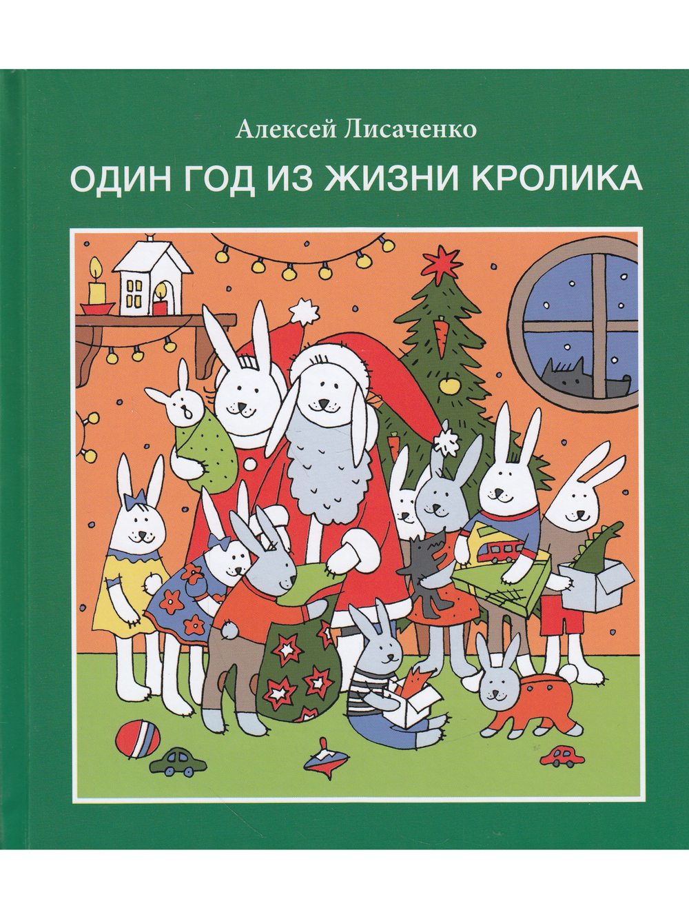 Один год из жизни кролика.