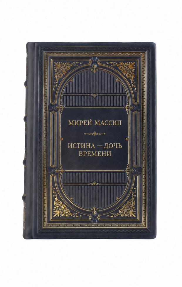 Мирей Массип - Истина-дочь времени. Книга в кожаном переплёте.