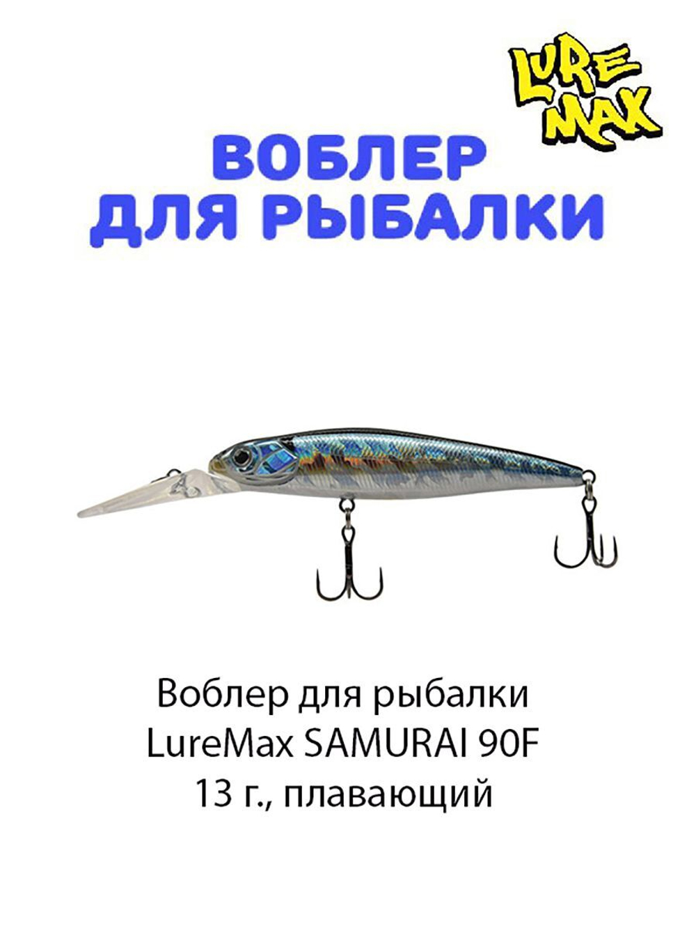Воблер для рыбалки LureMax SAMURAI