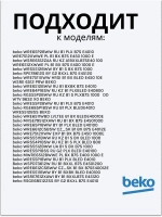 Блокировка люка (замок) стиральной машины 2847740500 Beko