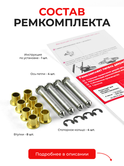 Ремкомплект (втулки) петель дверей Mitsubishi PAJERO/MONTERO [Кузов: V1#; V2#; V3#; V4#] (4 петли, RPD15-4) 1990-2004