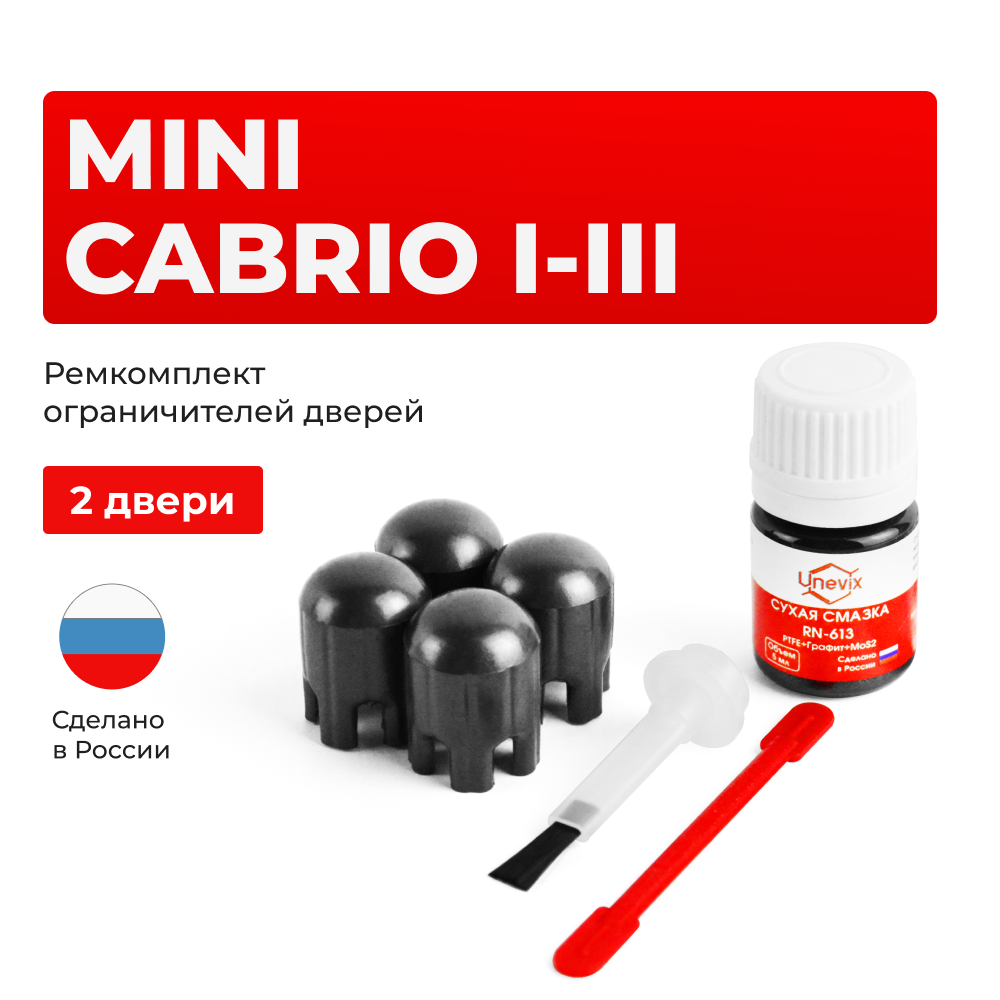Ремкомплект ограничителей дверей Mini CABRIO (I-III) F57; R52; R57 (2 двери, тип 14) 2002-2020