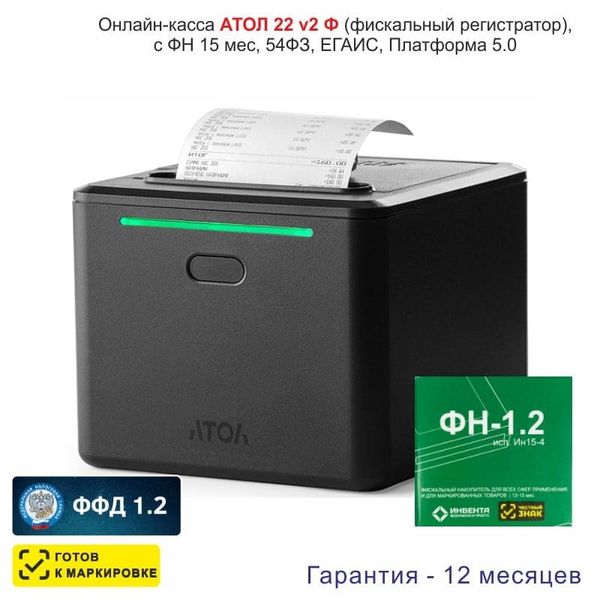 Онлайн-касса АТОЛ 22 v 2Ф (фискальный регистратор), с ФН 15 мес., 54ФЗ, ЕГАИС, Платформа 5.0