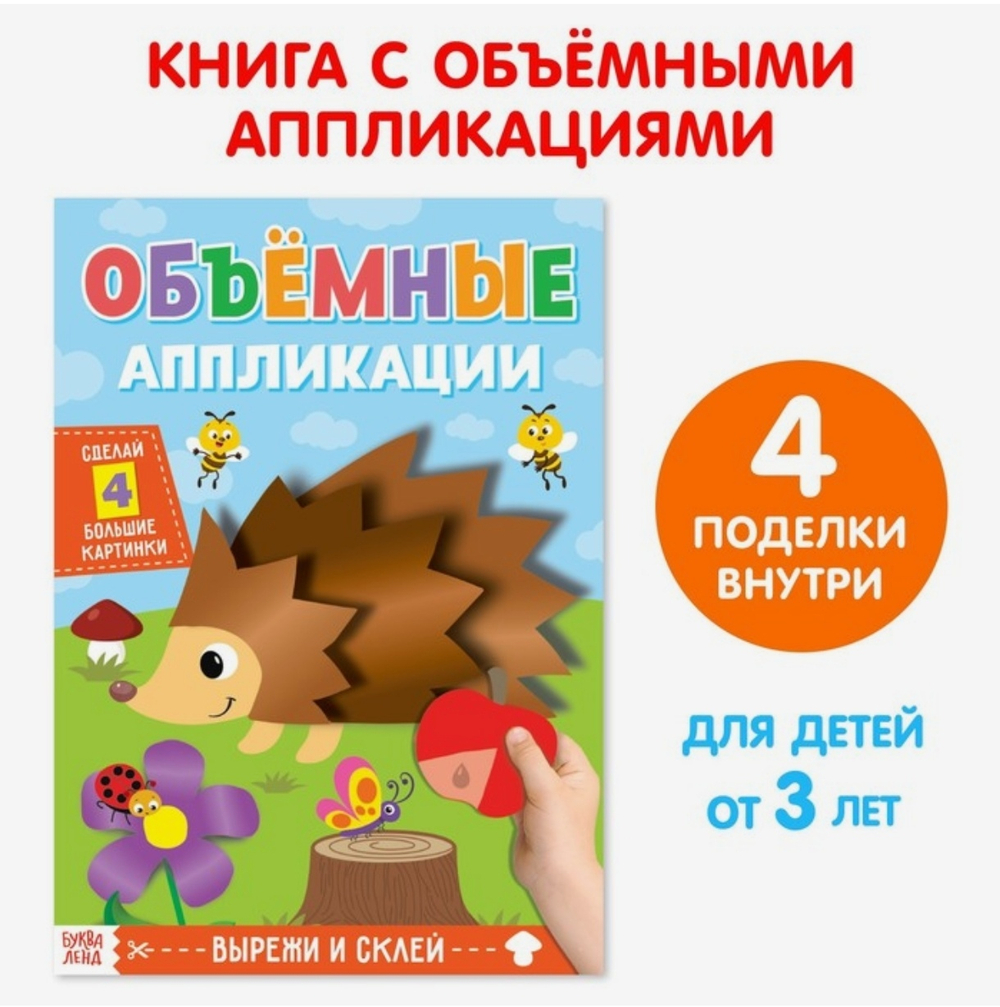 Аппликации объёмные Ежик