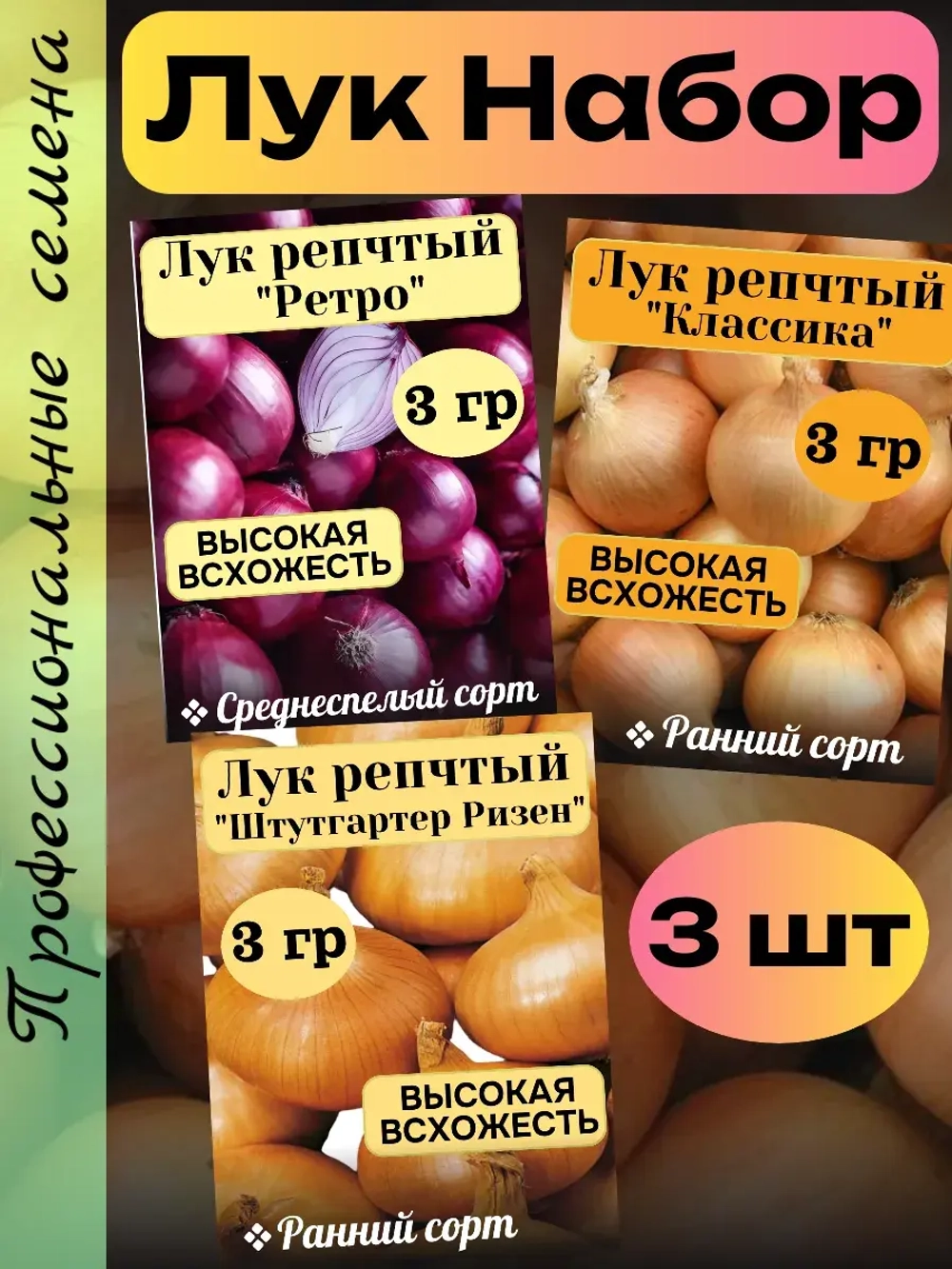 Семена Лук набор 3 шт