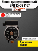 Насос циркуляционный GPD 15-5S Z107 для котлов Mizudo AA.01.01.0063