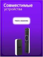 Пульт для Яндекс модуль с ТВ YNDX-00251RC YNDX-00251RC