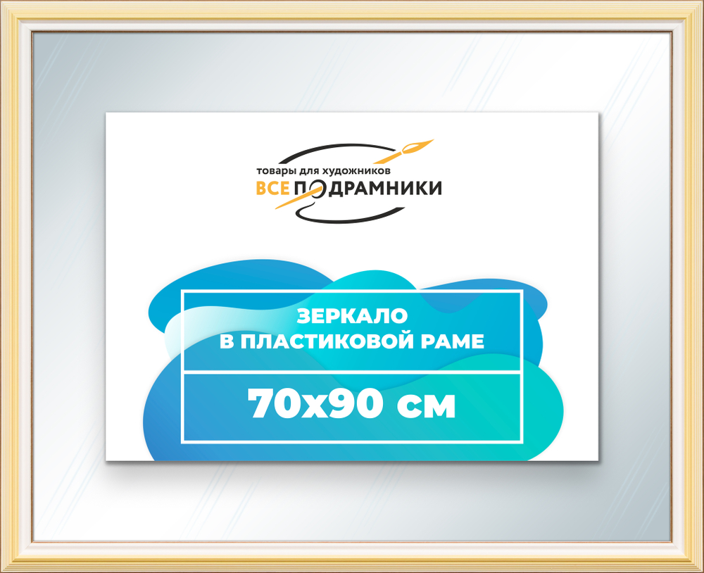 Зеркало настенное в раме 70x90