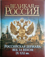 Российская держава: век за веком. IX-XXI век. Валентина Колыванова. Подарочное издание