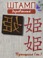 Деревянный штамп 139