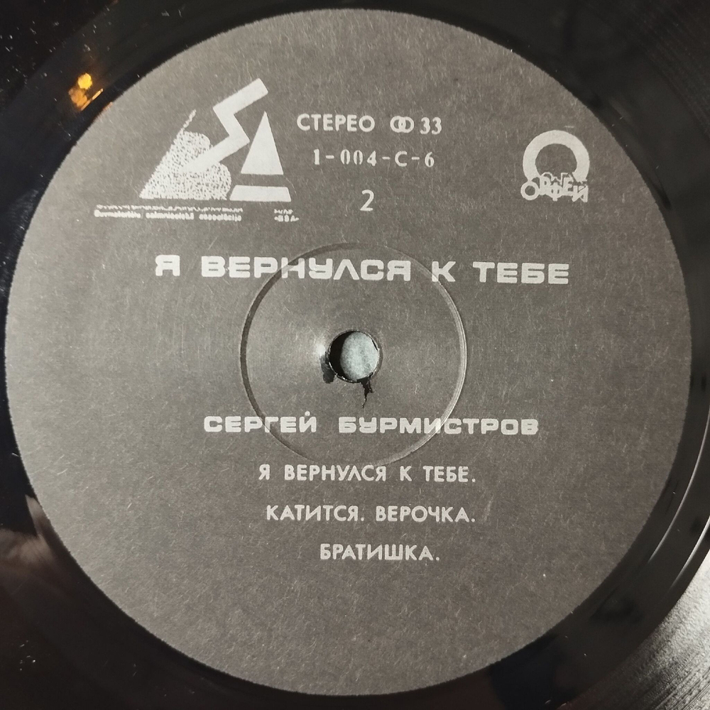 Винтажная виниловая пластинка LP Сергей Бурмистров Я Вернулся К Тебе (СССР 1991)