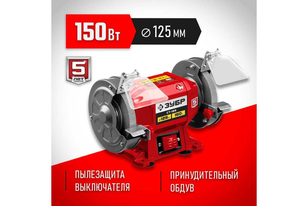 Заточной станок ЗУБР d 125 мм СТ-125
