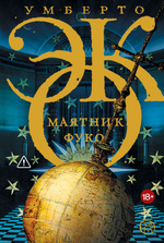 Маятник Фуко