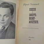 Книга "Кюхля/Смерть Вазир-Мухтара"