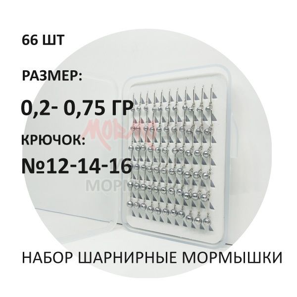 Новинка: набор шарнирных мормышек в кейсе 66 шт! Новинка: набор шарнирных мормышек в кейсе 66 шт!