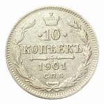 10 копеек 1901 г. СПБ ФЗ. Николай II XF-