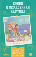 Конни и украденная картина