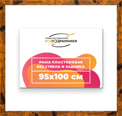 Рама 95x100 для картин и фотографий