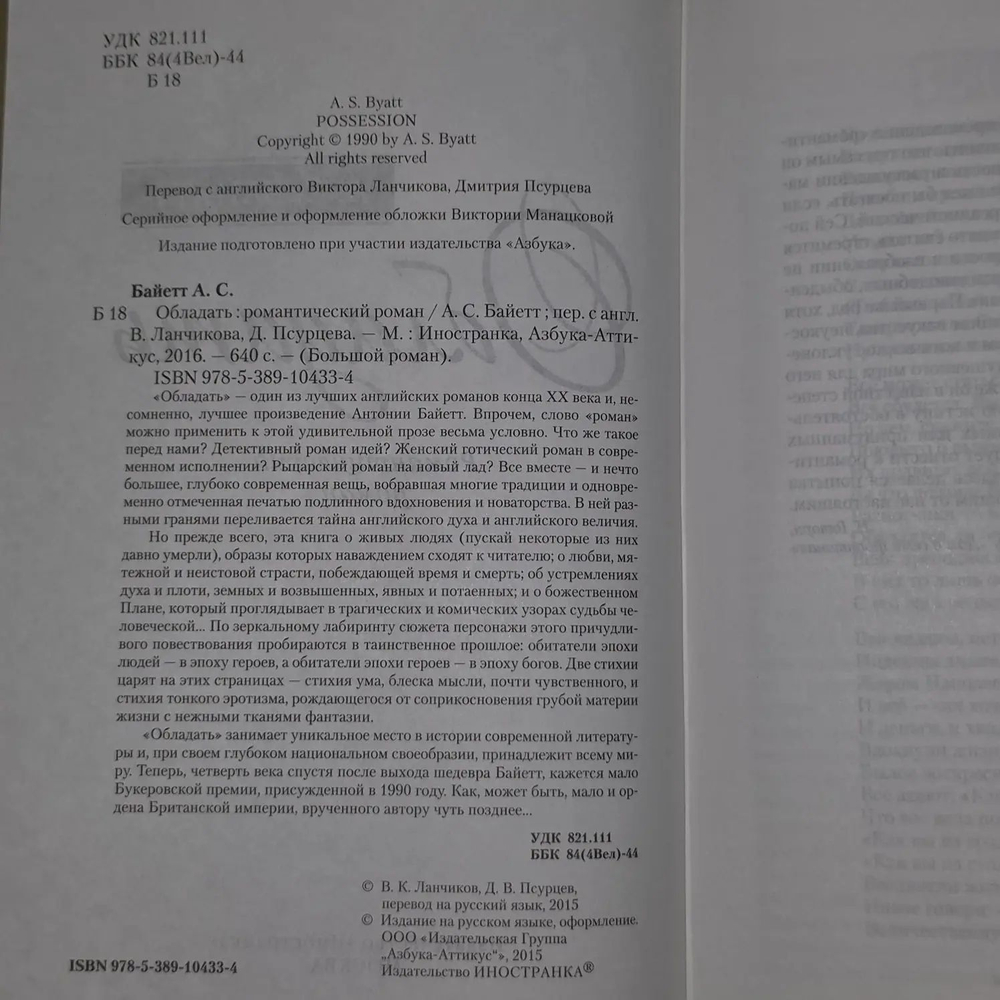 Обладать. Байетт Антония Сьюзен