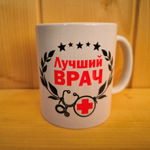 Кружка профессии Лучший врач (мужская) №0008