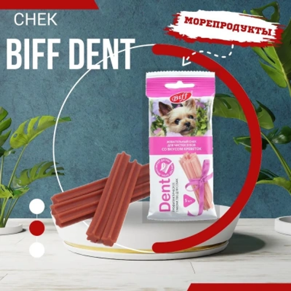Biff снек dental креветка для мелких пород 5шт